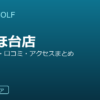 SMART GOLF みずほ台店の口コミ・料金・アクセス完全ガイド