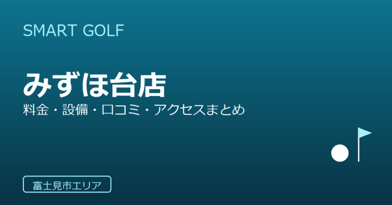 SMART GOLF みずほ台店の口コミ・料金・アクセス完全ガイド