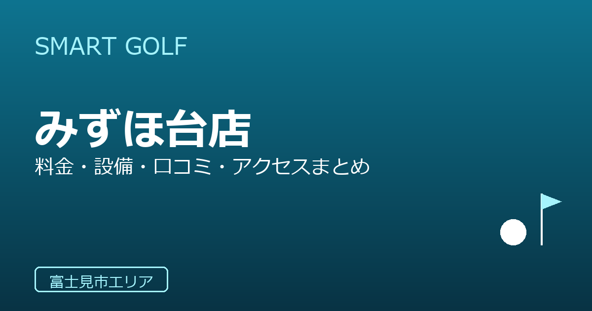 SMART GOLF みずほ台店の口コミ・料金・アクセス完全ガイド