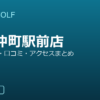 SMART GOLF 門前仲町駅前店の口コミ・料金・アクセス完全ガイド