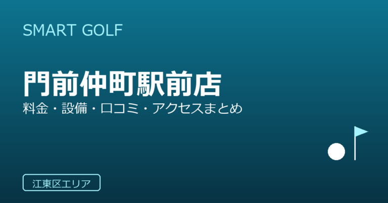 SMART GOLF 門前仲町駅前店の口コミ・料金・アクセス完全ガイド