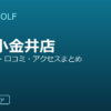 SMART GOLF 武蔵小金井店の口コミ・料金・アクセス完全ガイド