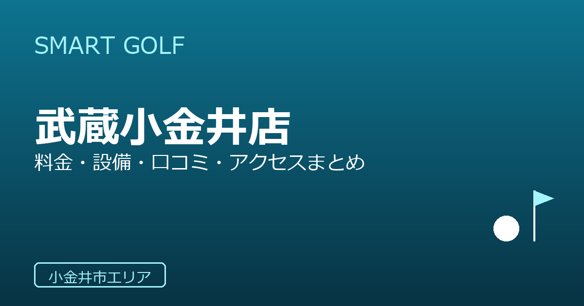 SMART GOLF 武蔵小金井店の口コミ・料金・アクセス完全ガイド