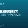 SMART GOLF 武蔵浦和駅前店の口コミ・料金・アクセス完全ガイド