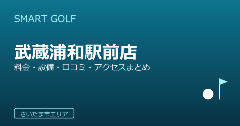 SMART GOLF 武蔵浦和駅前店の口コミ・料金・アクセス完全ガイド
