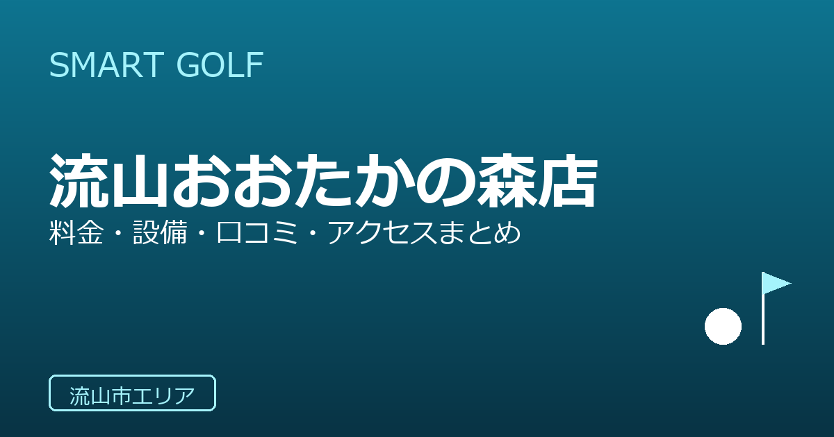 SMART GOLF 流山おおたかの森店の口コミ・料金・アクセス完全ガイド