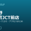 SMART GOLF 那古野明道町JCT前店の口コミ・料金・アクセス完全ガイド