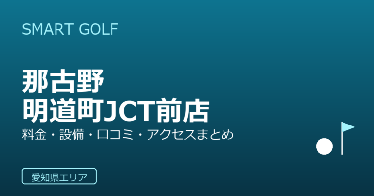 SMART GOLF 那古野明道町JCT前店の口コミ・料金・アクセス完全ガイド