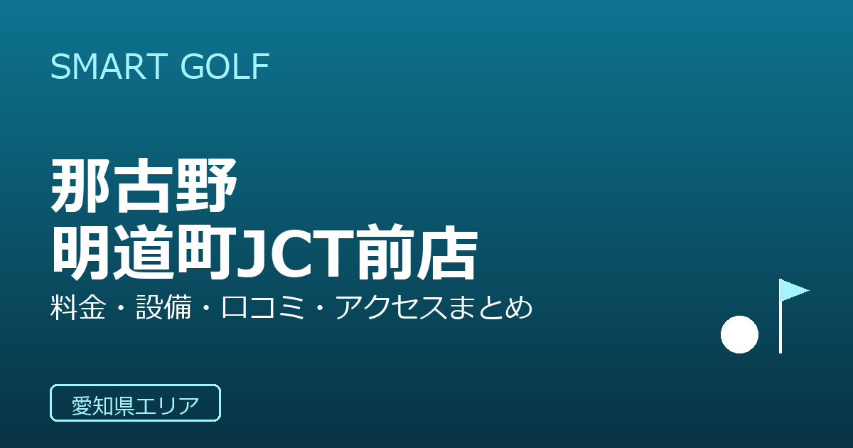 SMART GOLF 那古野明道町JCT前店の口コミ・料金・アクセス完全ガイド