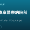 SMART GOLF 中野東京警察病院前店の口コミ・料金・アクセス完全ガイド