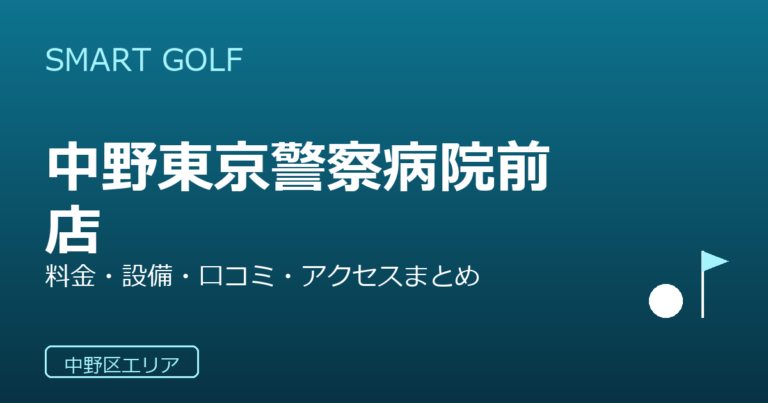 SMART GOLF 中野東京警察病院前店の口コミ・料金・アクセス完全ガイド