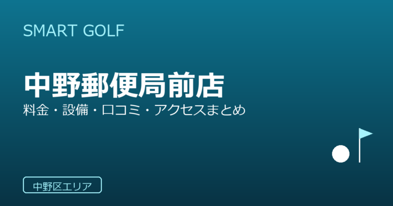 SMART GOLF 中野郵便局前店の口コミ・料金・アクセス完全ガイド