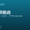 SMART GOLF 中延駅前店の口コミ・料金・アクセス完全ガイド
