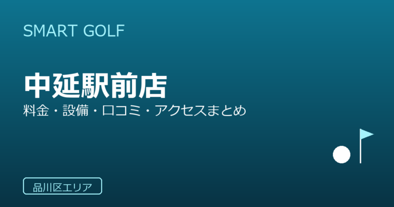 SMART GOLF 中延駅前店の口コミ・料金・アクセス完全ガイド