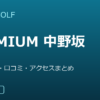SMART GOLF PREMIUM 中野坂上店の口コミ・料金・アクセス完全ガイド