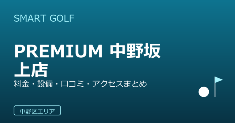 SMART GOLF PREMIUM 中野坂上店の口コミ・料金・アクセス完全ガイド