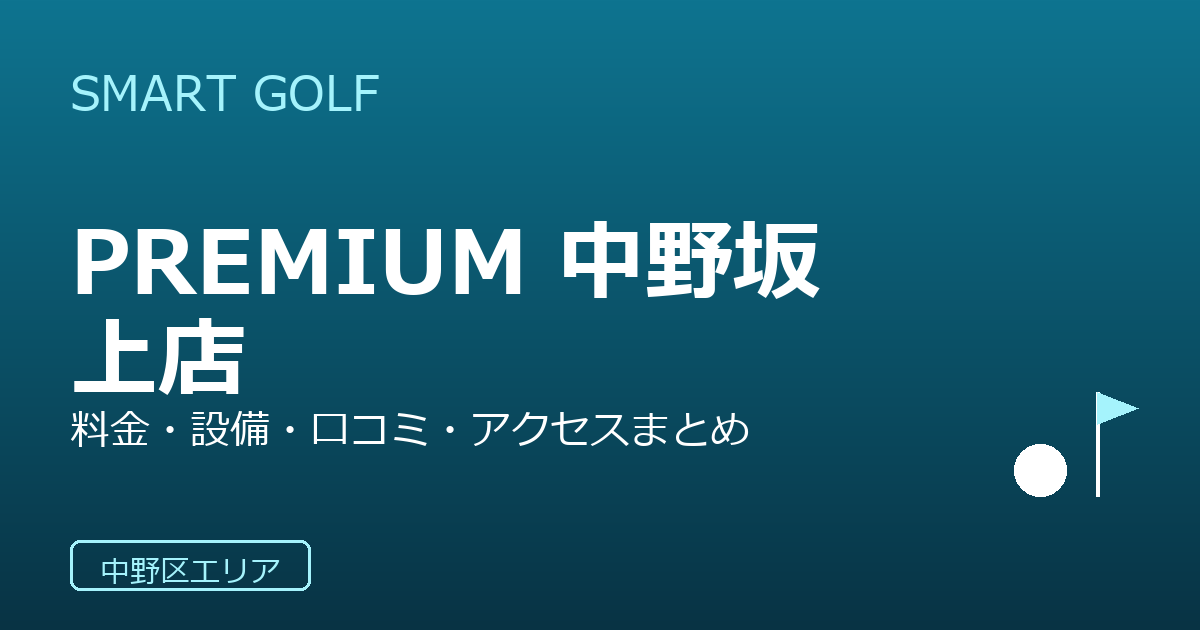 SMART GOLF PREMIUM 中野坂上店の口コミ・料金・アクセス完全ガイド