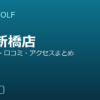 SMART GOLF 中野新橋店の口コミ・料金・アクセス完全ガイド