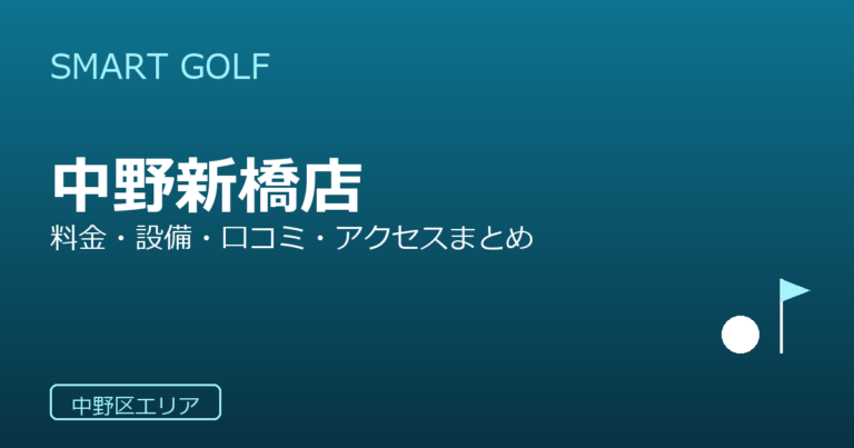 SMART GOLF 中野新橋店の口コミ・料金・アクセス完全ガイド