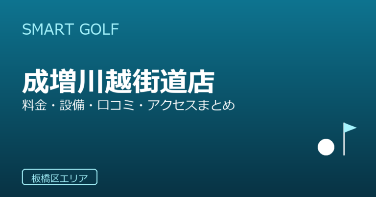 SMART GOLF 成増川越街道店の口コミ・料金・アクセス完全ガイド