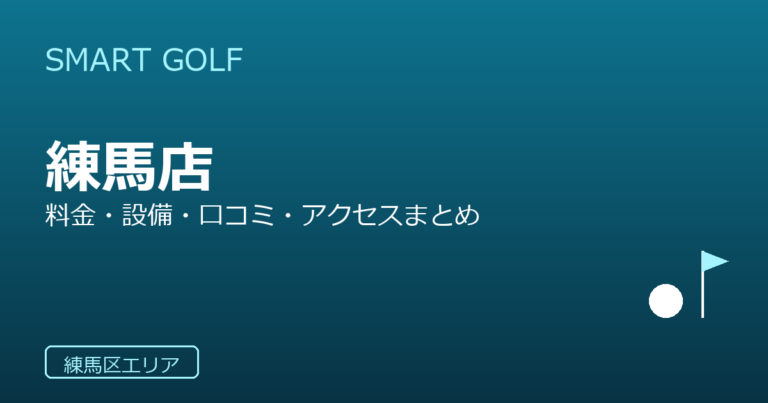 SMART GOLF 練馬店の口コミ・料金・アクセス完全ガイド