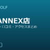 SMART GOLF 練馬ANNEX店の口コミ・料金・アクセス完全ガイド