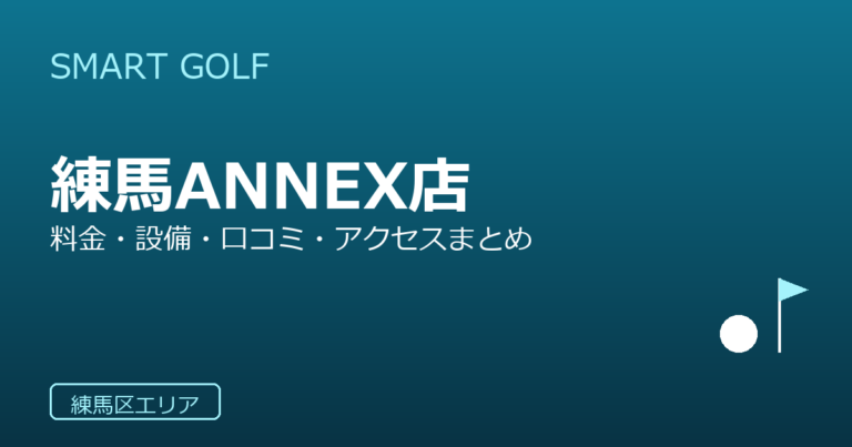SMART GOLF 練馬ANNEX店の口コミ・料金・アクセス完全ガイド