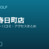 SMART GOLF 練馬春日町店の口コミ・料金・アクセス完全ガイド