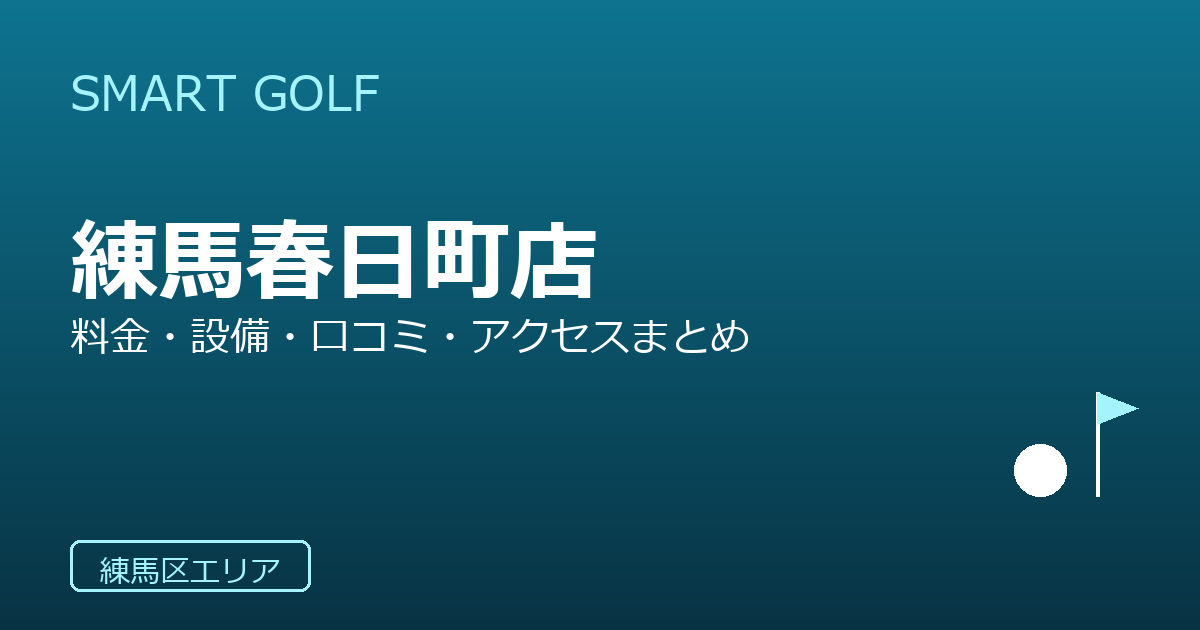 SMART GOLF 練馬春日町店の口コミ・料金・アクセス完全ガイド