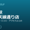 SMART GOLF 新潟駅南弁天線通り店の口コミ・料金・アクセス完全ガイド