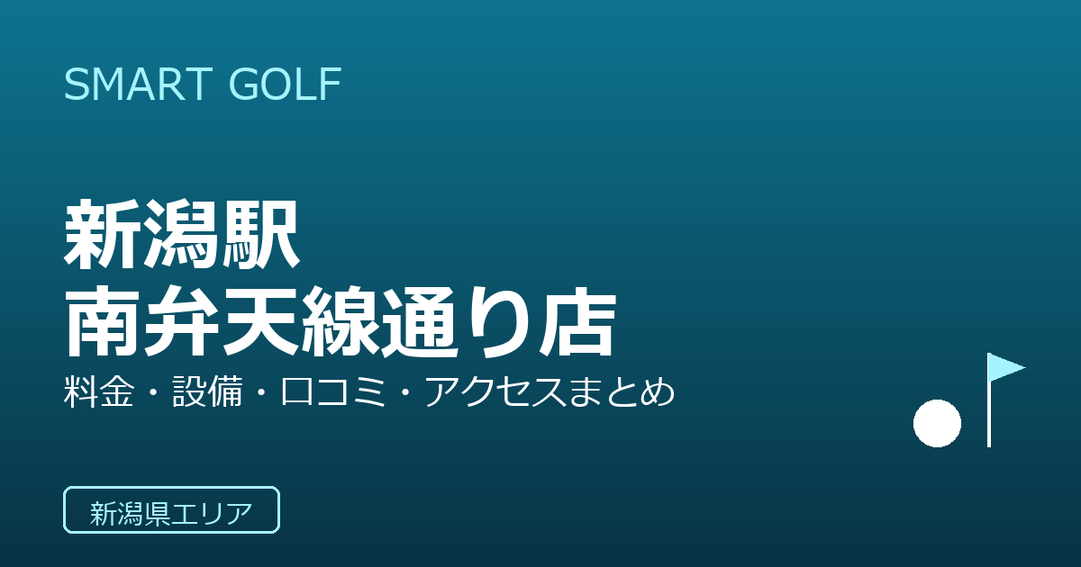 SMART GOLF 新潟駅南弁天線通り店の口コミ・料金・アクセス完全ガイド