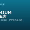 SMART GOLF PREMIUM 西麻布店の口コミ・料金・アクセス完全ガイド