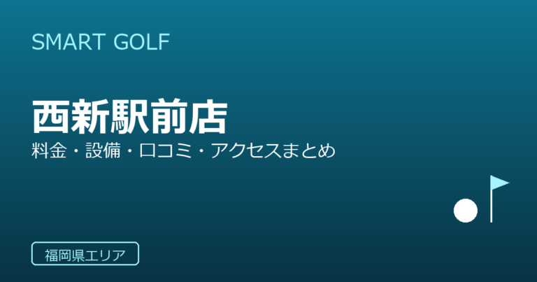 SMART GOLF 西新駅前店の口コミ・料金・アクセス完全ガイド