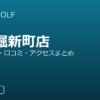 SMART GOLF 西長堀新町店の口コミ・料金・アクセス完全ガイド