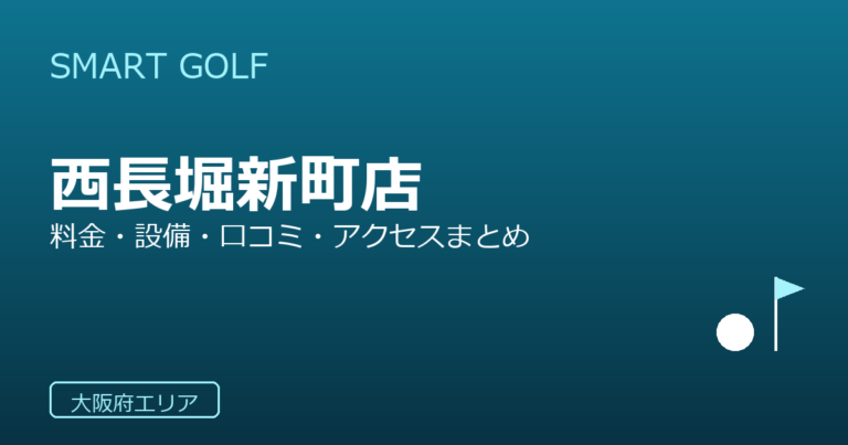 SMART GOLF 西長堀新町店の口コミ・料金・アクセス完全ガイド