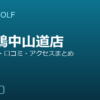 SMART GOLF 西巣鴨中山道店の口コミ・料金・アクセス完全ガイド