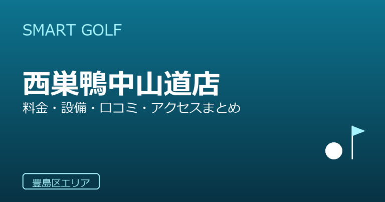 SMART GOLF 西巣鴨中山道店の口コミ・料金・アクセス完全ガイド