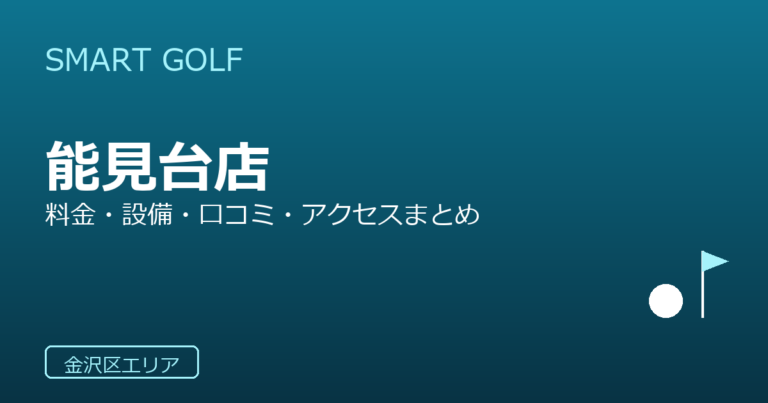 SMART GOLF 能見台店の口コミ・料金・アクセス完全ガイド