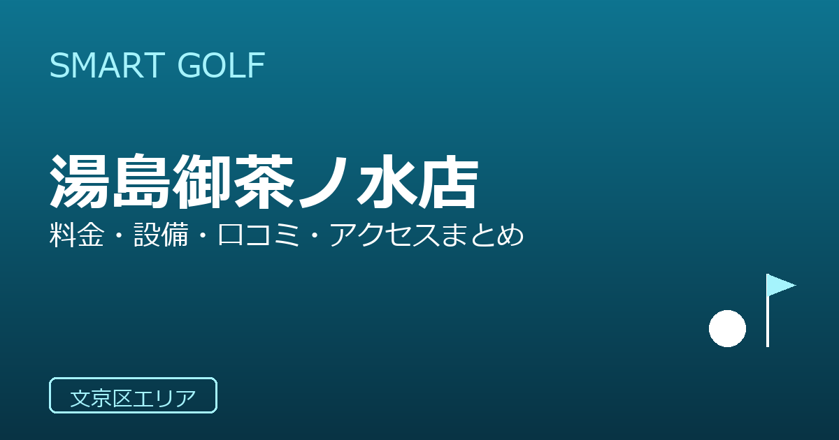 SMART GOLF 湯島御茶ノ水店の口コミ・料金・アクセス完全ガイド