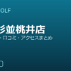 SMART GOLF 荻窪杉並桃井店の口コミ・料金・アクセス完全ガイド