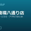SMART GOLF 荻窪南環八通り店の口コミ・料金・アクセス完全ガイド