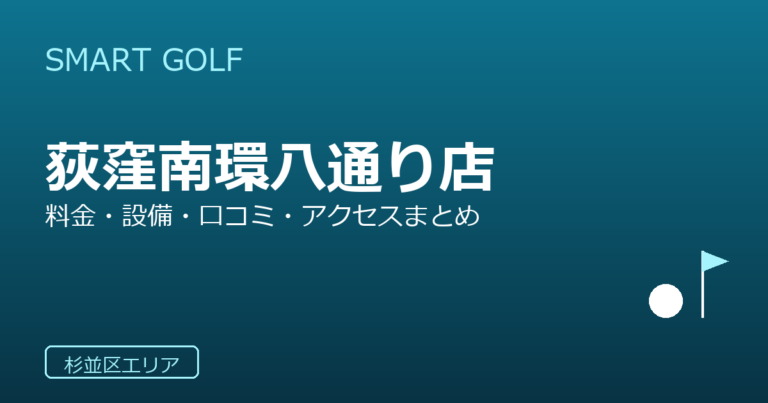 SMART GOLF 荻窪南環八通り店の口コミ・料金・アクセス完全ガイド