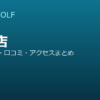 SMART GOLF 王子店の口コミ・料金・アクセス完全ガイド