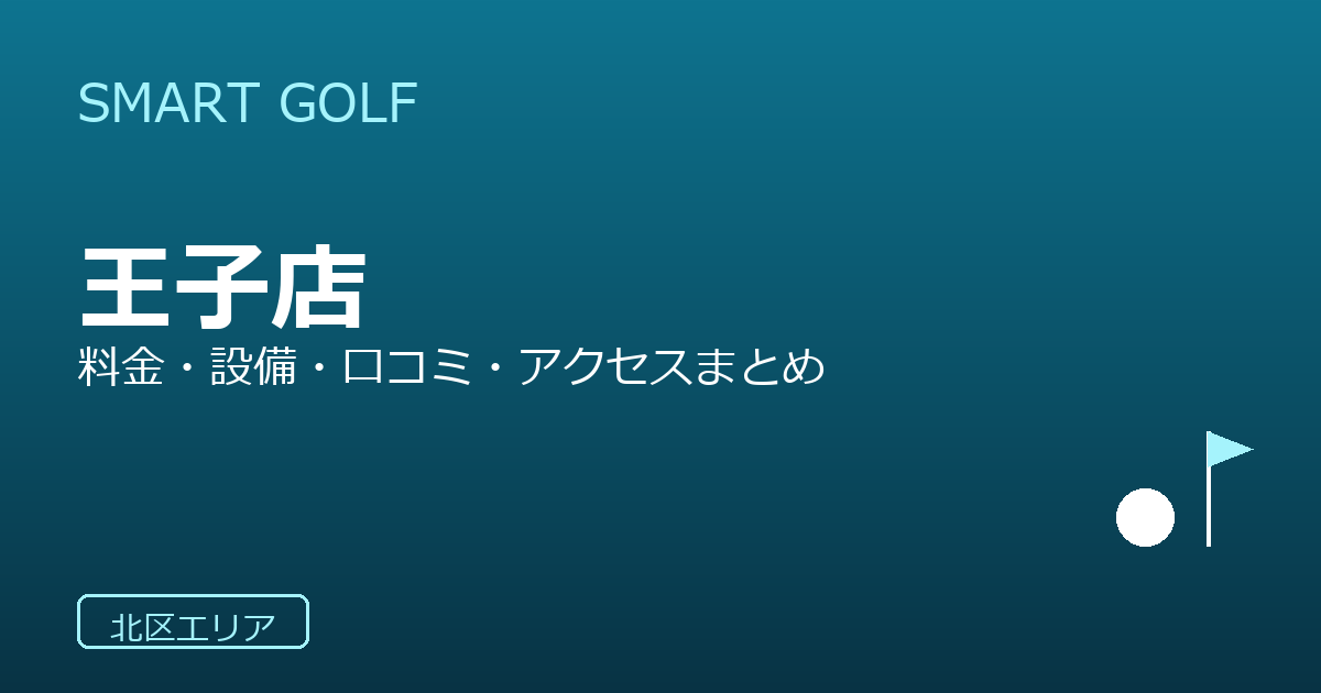 SMART GOLF 王子店の口コミ・料金・アクセス完全ガイド