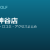 SMART GOLF 王子神谷店の口コミ・料金・アクセス完全ガイド