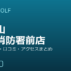 SMART GOLF 大倉山港北消防署前店の口コミ・料金・アクセス完全ガイド