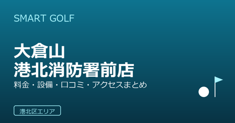 SMART GOLF 大倉山港北消防署前店の口コミ・料金・アクセス完全ガイド