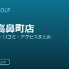 SMART GOLF 大宮高鼻町店の口コミ・料金・アクセス完全ガイド