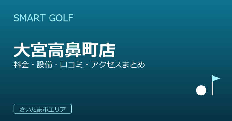 SMART GOLF 大宮高鼻町店の口コミ・料金・アクセス完全ガイド