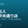 SMART GOLF 大森北入新井中央通り店の口コミ・料金・アクセス完全ガイド